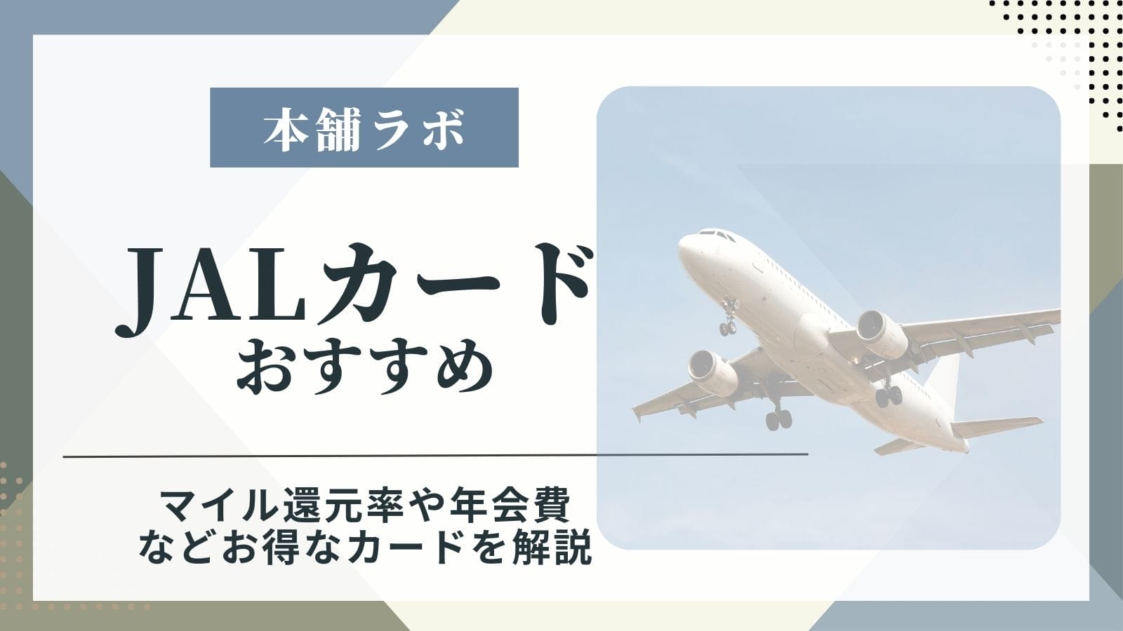 JALカードおすすめ人気12券種を比較！マイルが貯まりやすいお得な最強カードを紹介 | ふるさと本舗