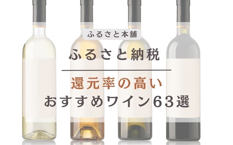 還元率入り！ワインのふるさと納税返礼品おすすめ人気ランキング63選【2024年最新】 | ふるさと本舗