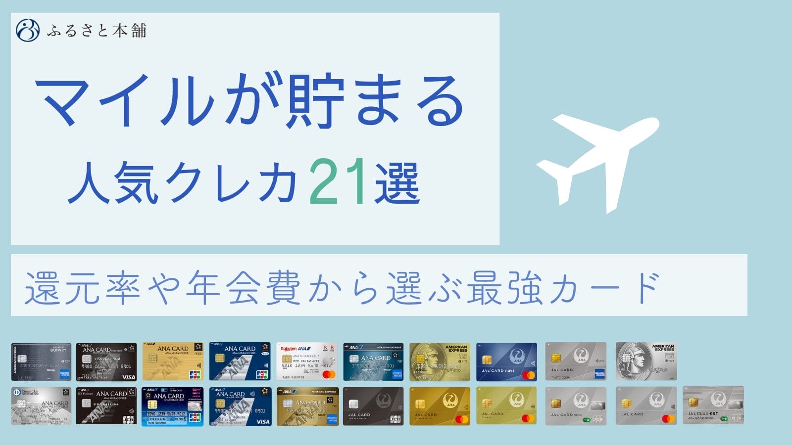 マイルが貯まる最強クレジットカードおすすめ21選！高還元の航空系カードを徹底比較 | ふるさと本舗