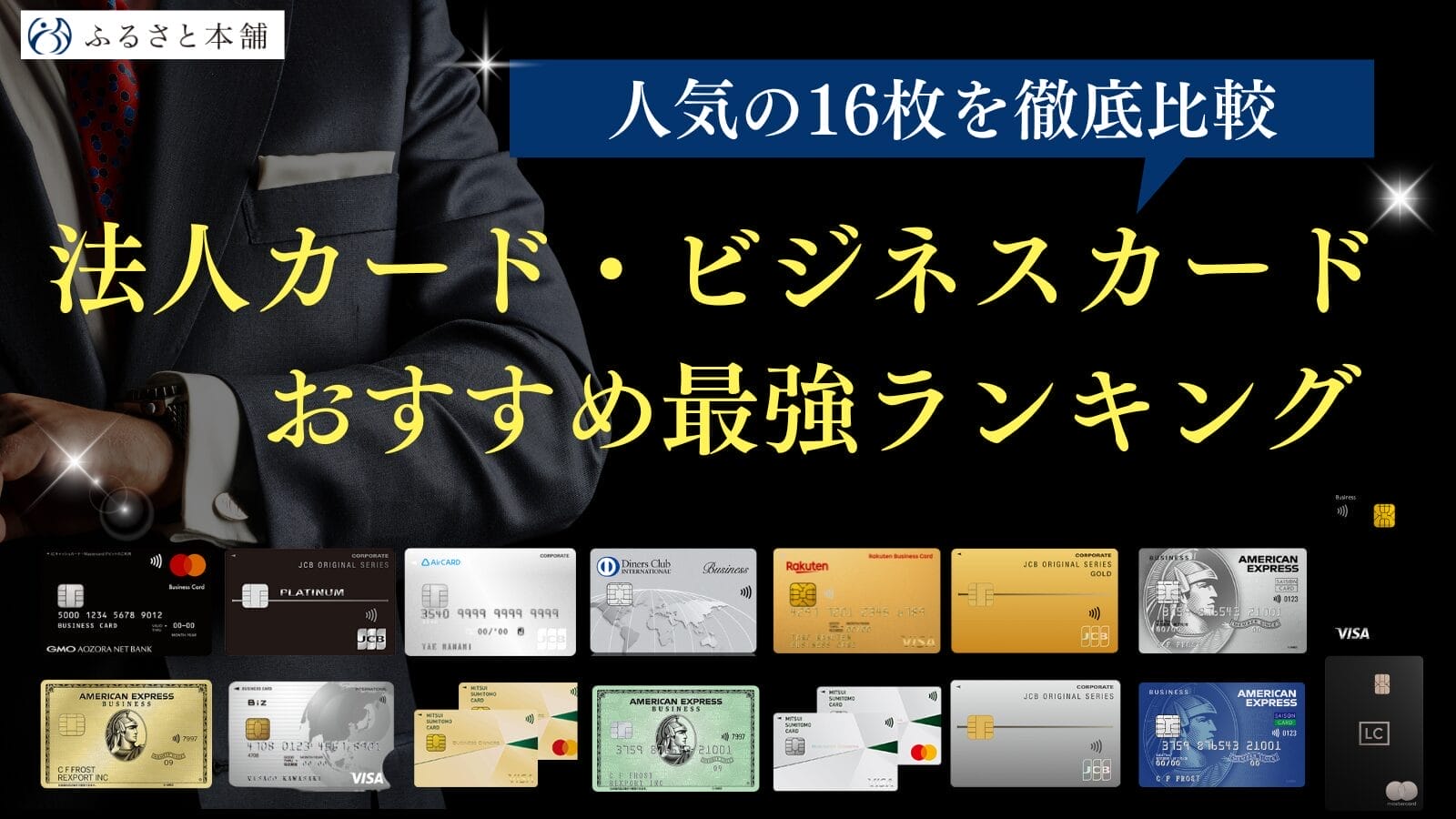 法人カード・ビジネスカードおすすめ最強ランキング！人気の16枚を徹底比較 | ふるさと本舗